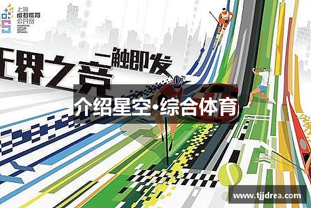 介绍球速体育