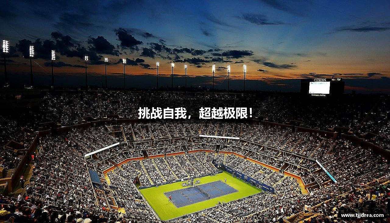 球速体育(QIUSU)官方网站-SPORTS挑战自我，超越极限！